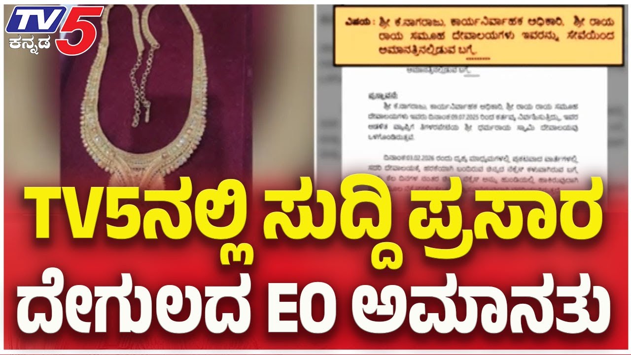 Gold Chain Stolen From Dharmaraya Swamy Temple Priest ? | TV5ನಲ್ಲಿ ಸುದ್ದಿ ಪ್ರಸಾರ ದೇಗುಲದ EO ಅಮಾನತು