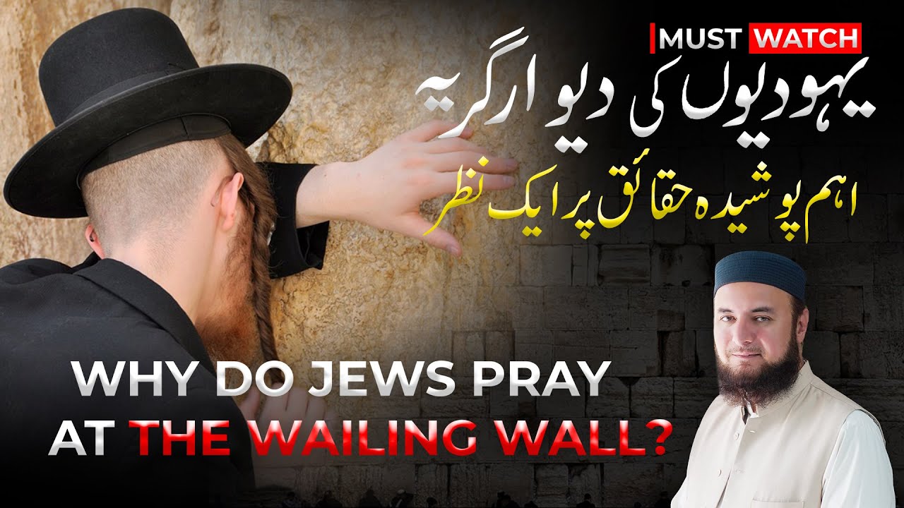 What is Wailing Wall?| Why do Jews pray at the Wailing Wall?| Hidden facts | Must Watch