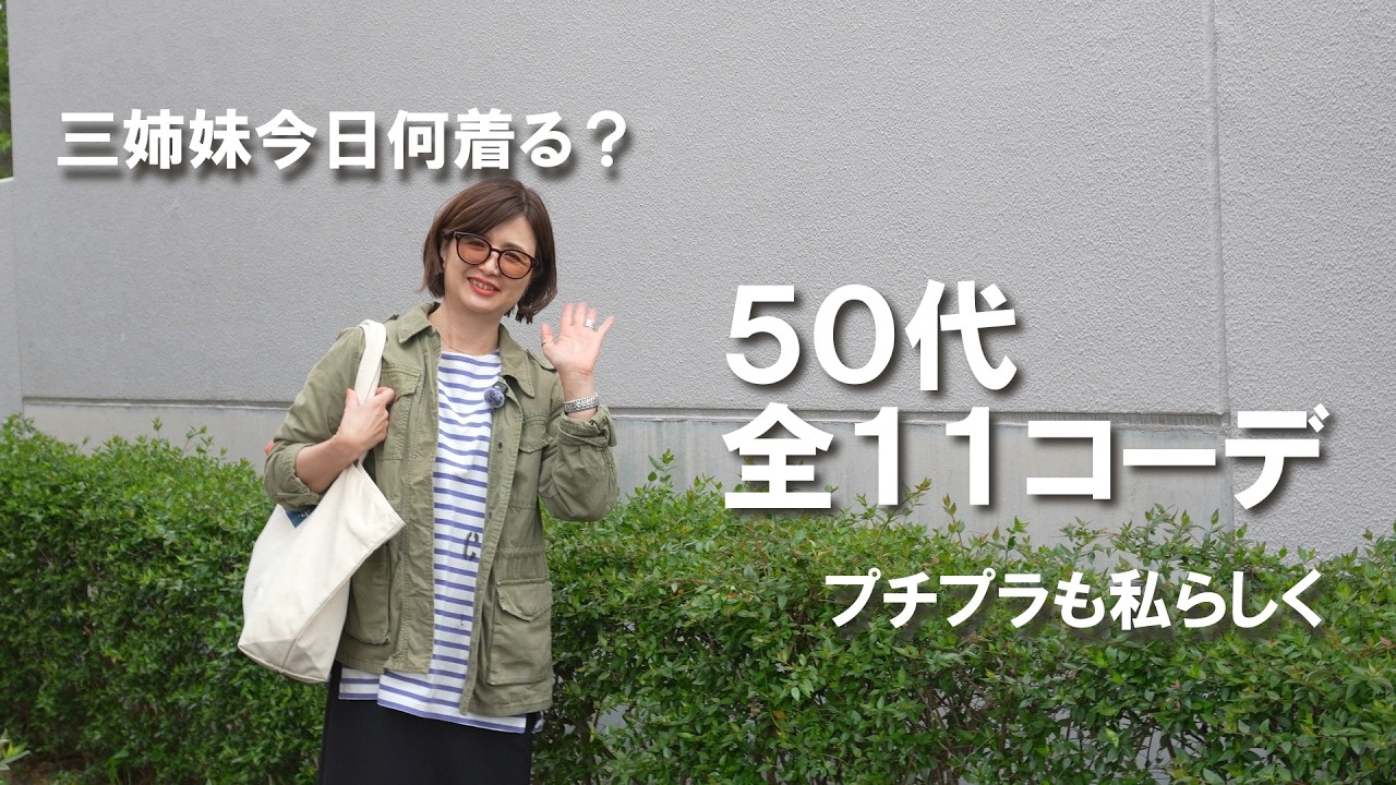肩の力を抜いて楽しむ。プチプラを取り入れた５０代1週間コーデ記録