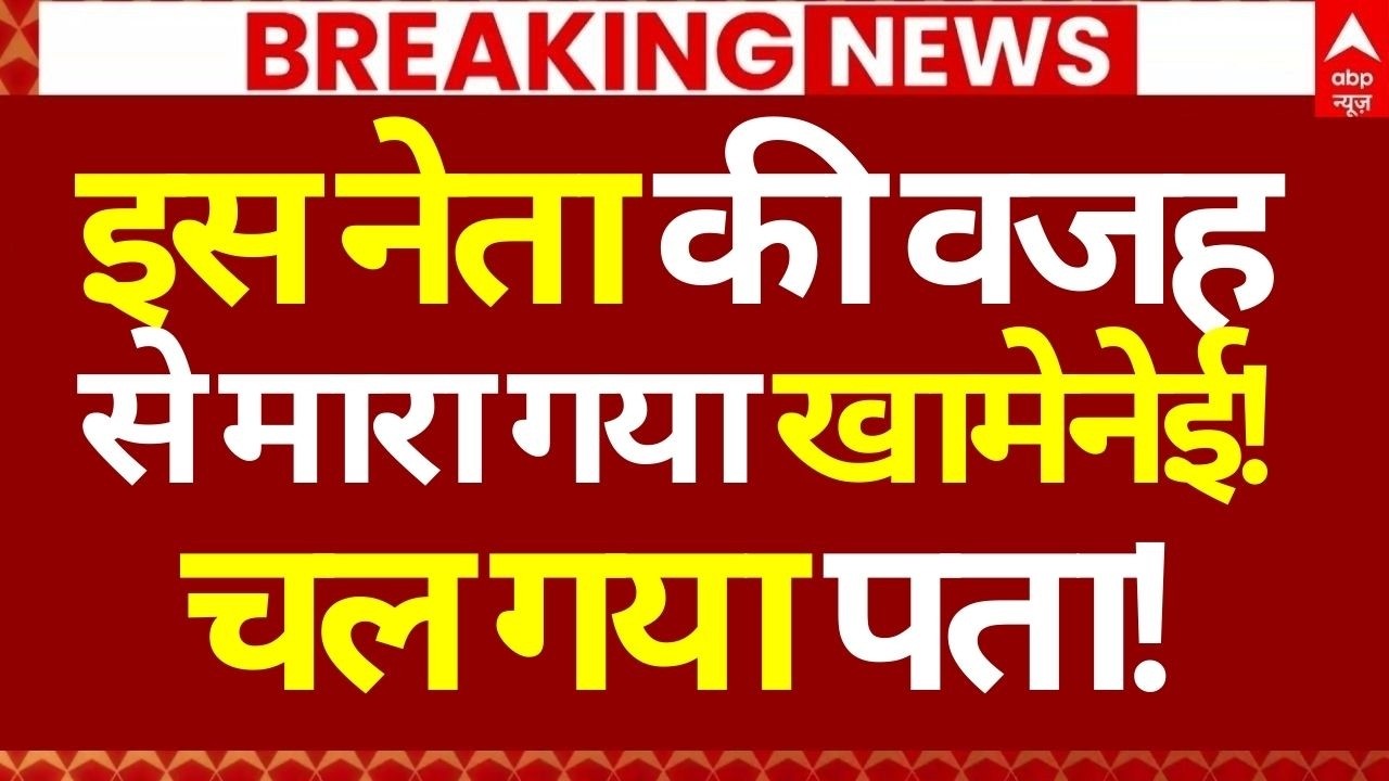 Israel Attack Iran News LIVE: इस नेता की वजह से मारा गया खामेनेई!, चल गया पता! | Big Breaking