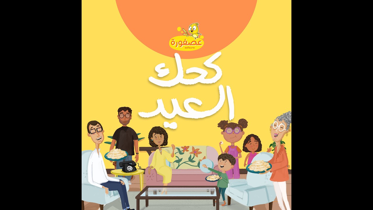 كحك العيد - عصفورة | Kahk ElEid - Asfoura (feat. Nihal Mobasher  & Mona Moussa)