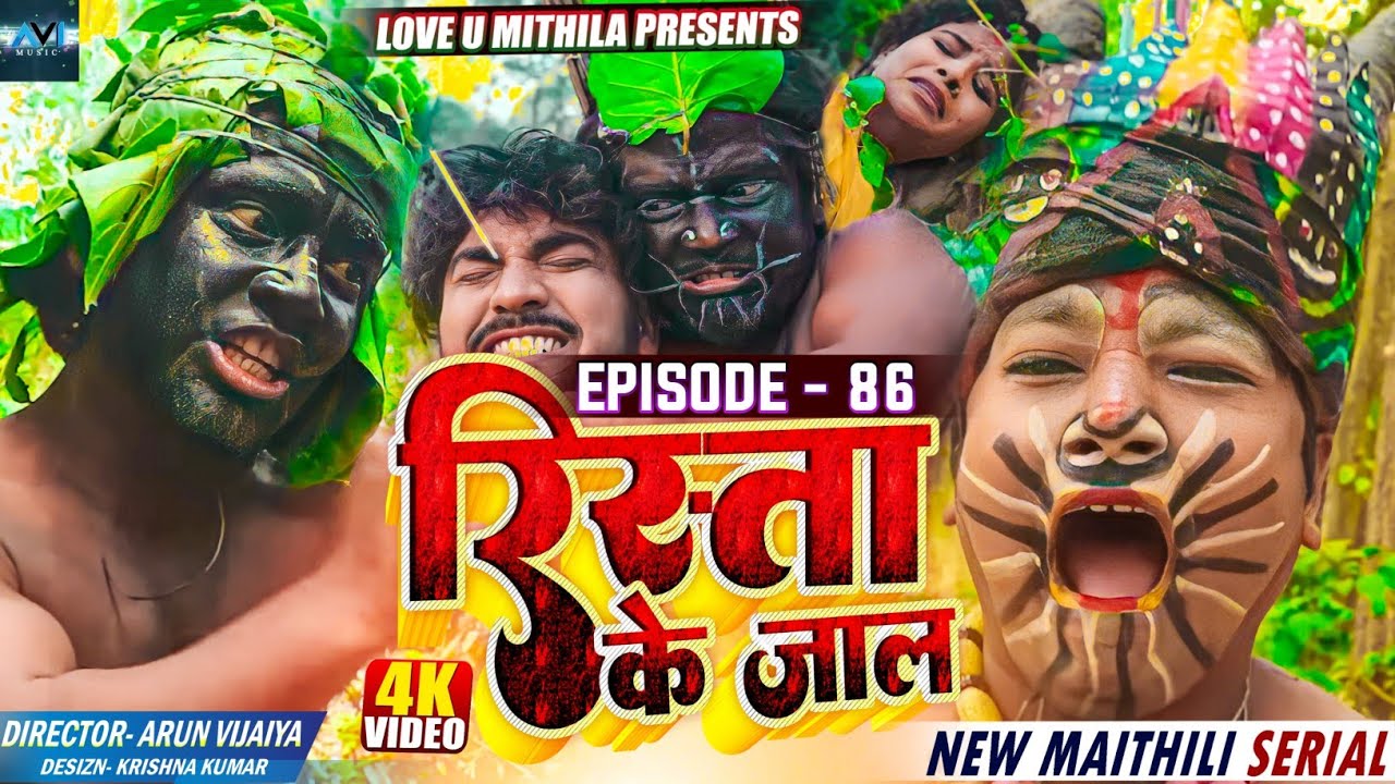 रिस्ता के जाल // RISHTA KE JAAL // EPISODE 86 // MAITHILI COMEDY 2023 //  LOVE U MITHILA //