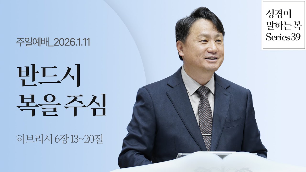 반드시 복을 주심(히6:13-30) | 박종건 목사 | 주일예배 2부 | 26.1.11