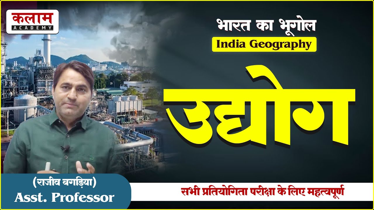 REET Geography -उद्योग | Geography By बगड़िया सर | Reet Exam Oriented Course | Kalam Academy  Sikar