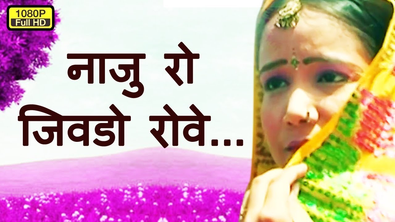 नाजु रो जिवडो रोवे  || SUPERHIT Rajasthani Song || Marwadi | Beejal Khan - Pmc Rajasthani