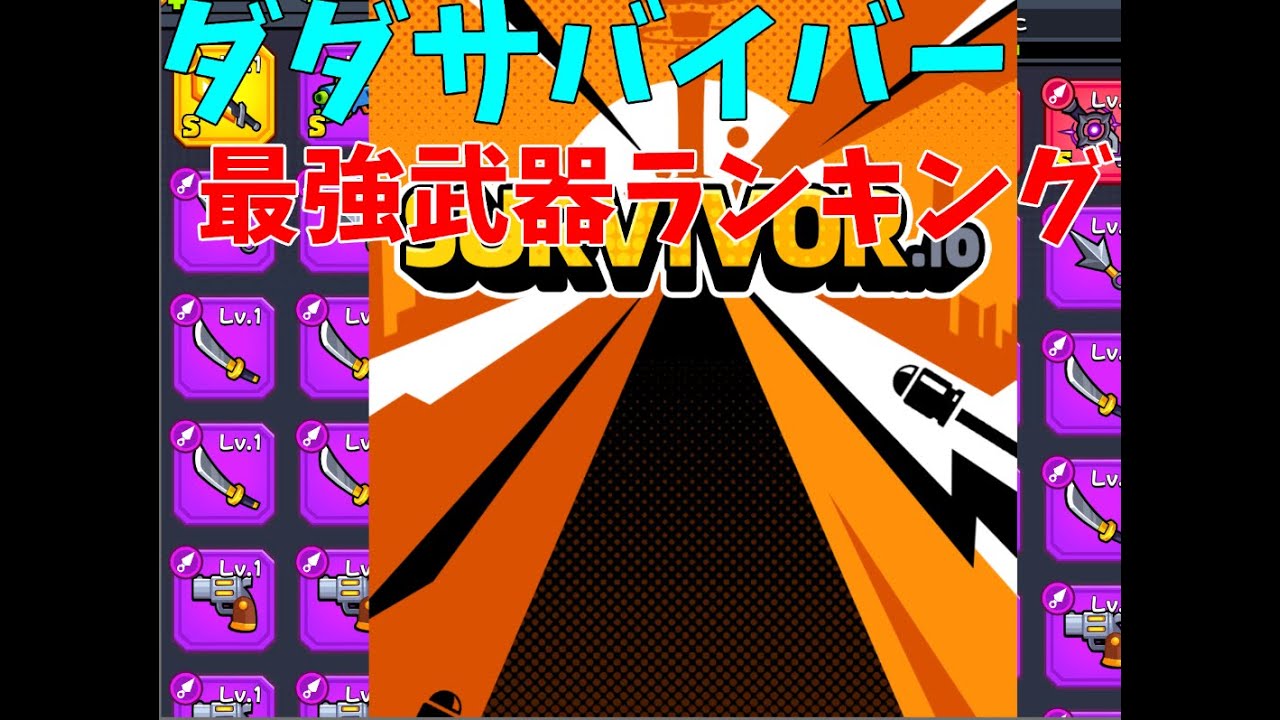 ダダサバイバー最強武器ランキング（神鋳全然できてないので神鋳ない前提です)