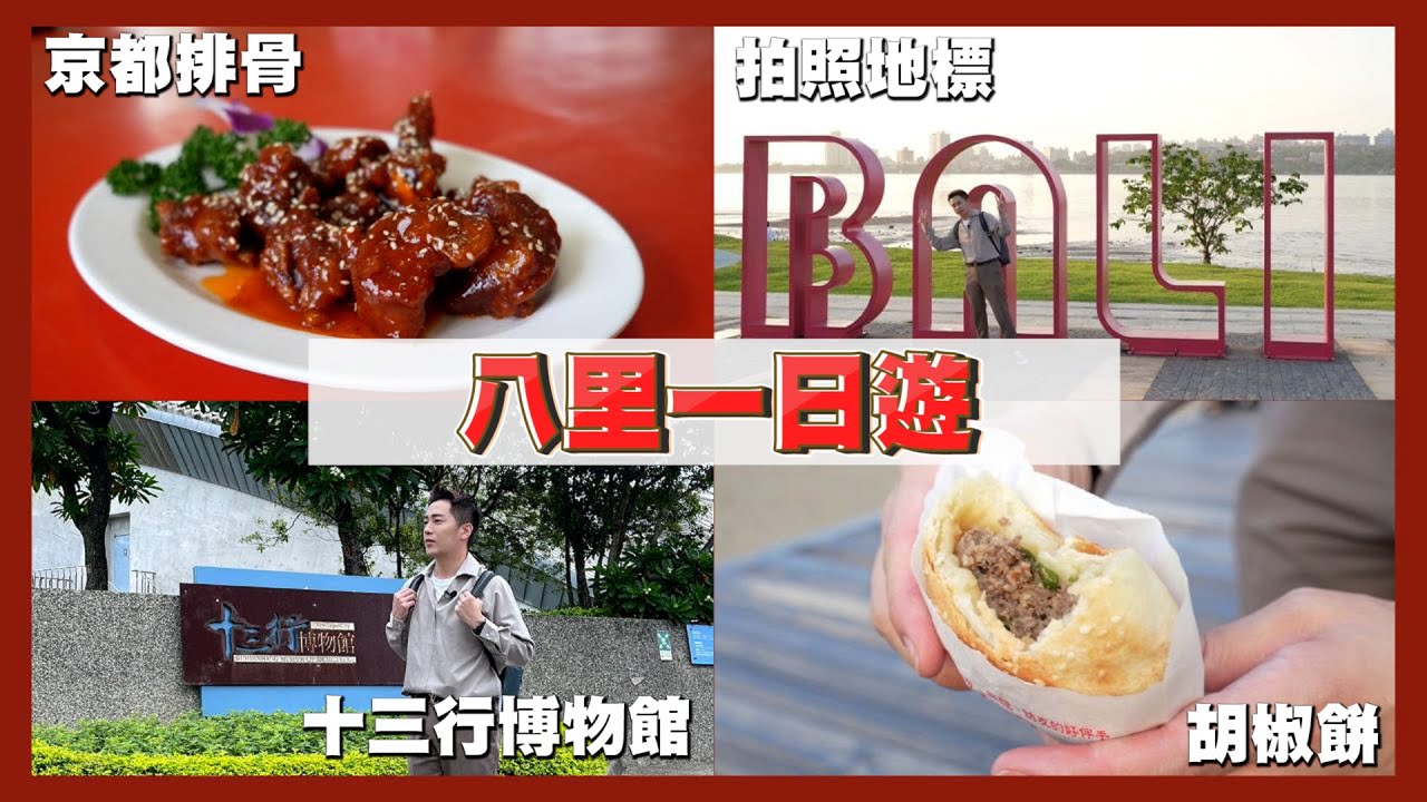【八里一日遊】放假不用跑到淡水人擠人，八里老街更是許多親子郊遊的好去處!《一日遊系列》｜旅遊景點｜八里左岸｜八里老街｜