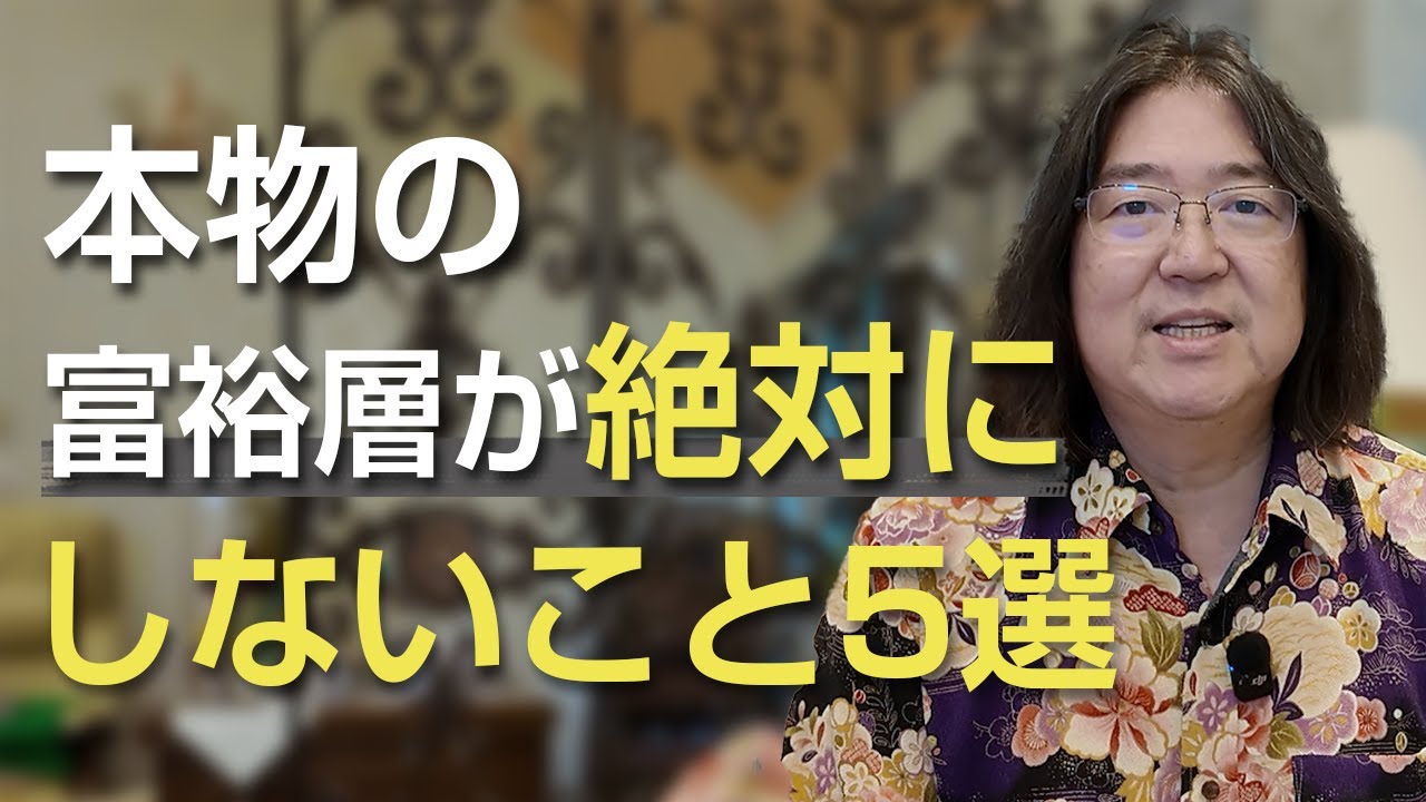 本物の富裕層が絶対にしないこと5選