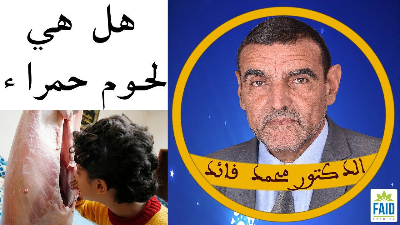 حان الوقت لنصحح المعلوات عن اللحوم | الدكتور الفايد