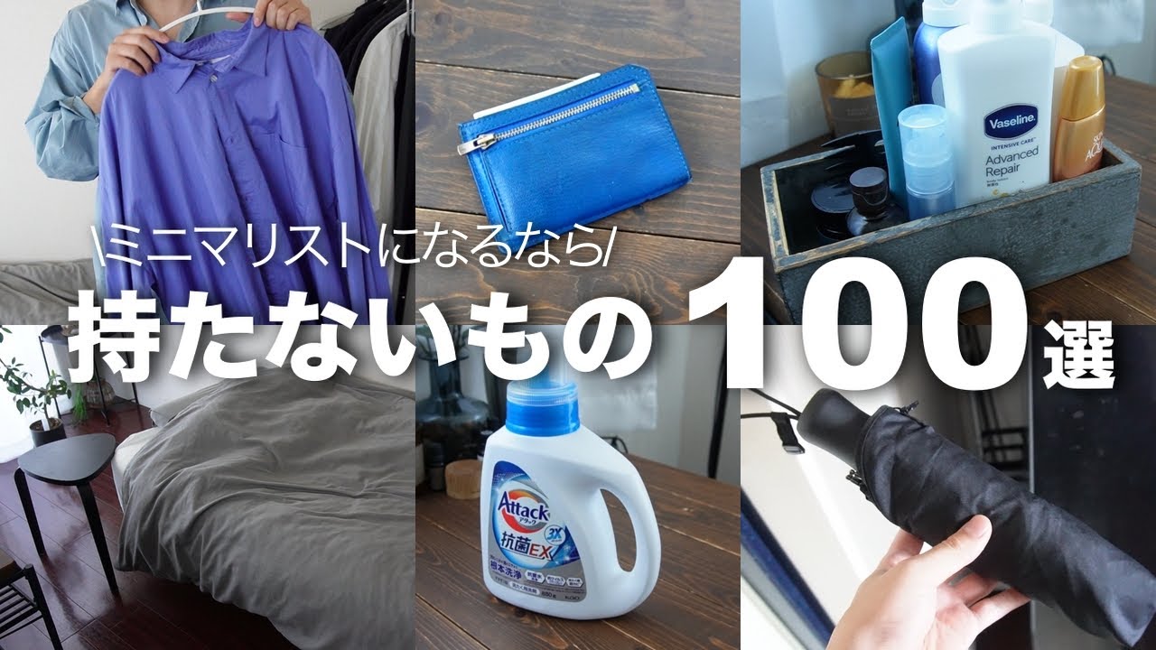 【ミニマリスト】これも持たないの？実はなくても困らない物100選【ルームツアー/断捨離】
