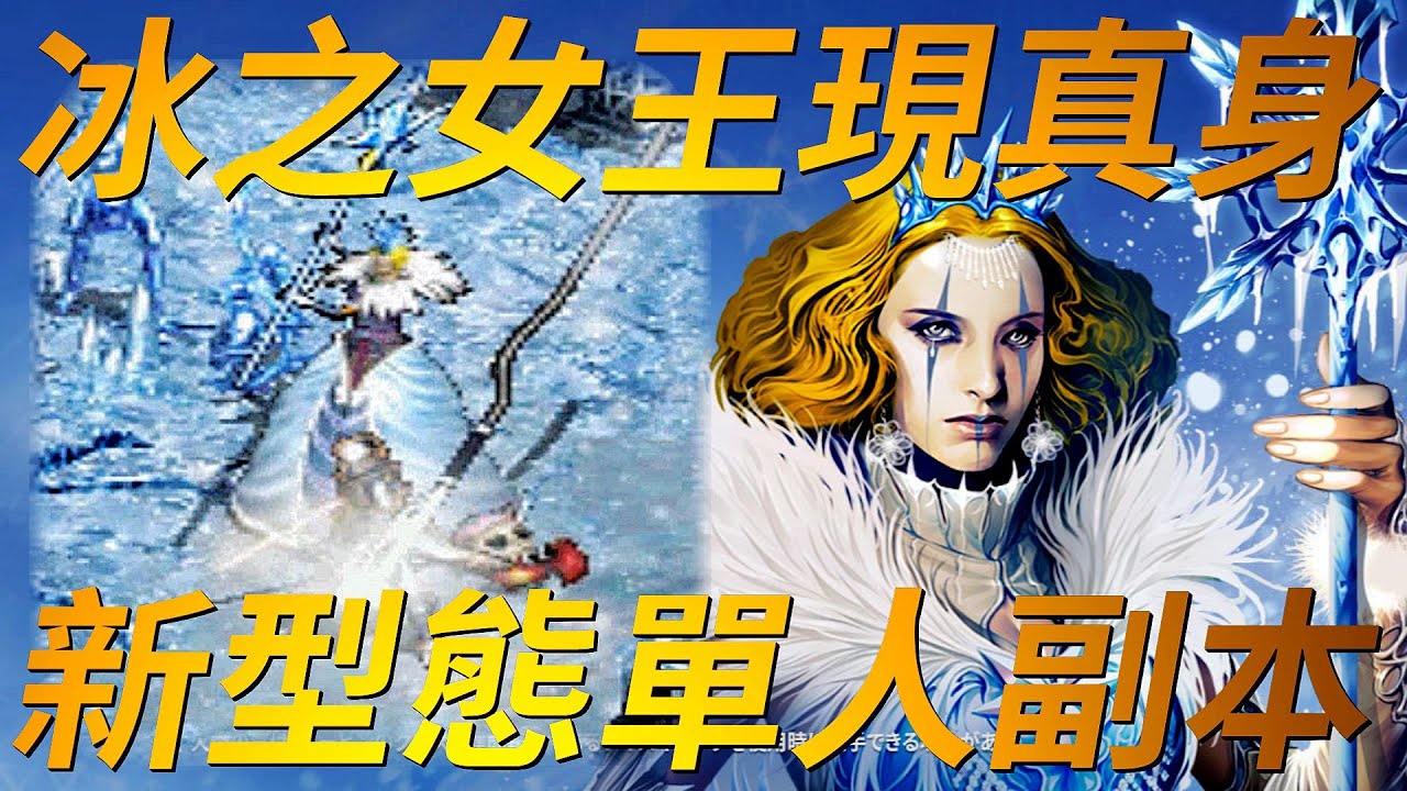 【天堂-冰女副本】冰之女王全新樣貌，新型態單人副本！