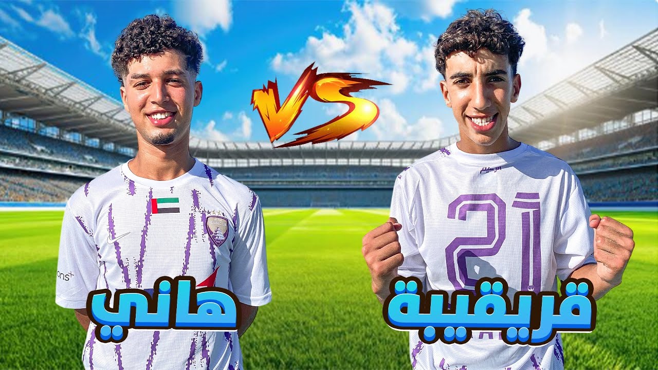 واخيرا... تحدي قريقيبة ضد هاني (1vs1)🔥ماتوقعوش شكون لي ربح😱