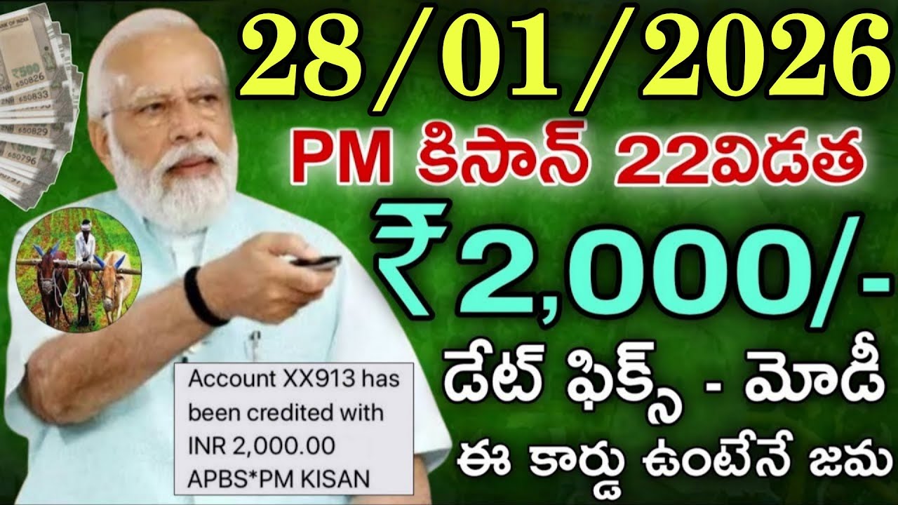 28/01/2026 PM కిసాన్ 22విడత ₹2,000/- డేట్ ఫిక్స్ - మోడీ ఈ కార్డు ఉంటేనే జమ|raithu scheme latest news