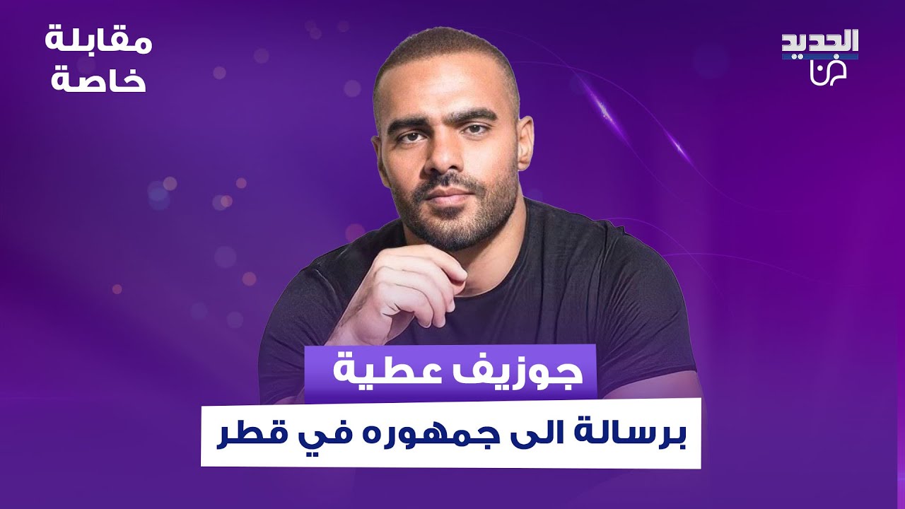جوزيف عطية برسالة الى جمهوره في قطر .. علق على استهداف كنيسة مار الياس في سوريا ودافع عن مايا دياب‎