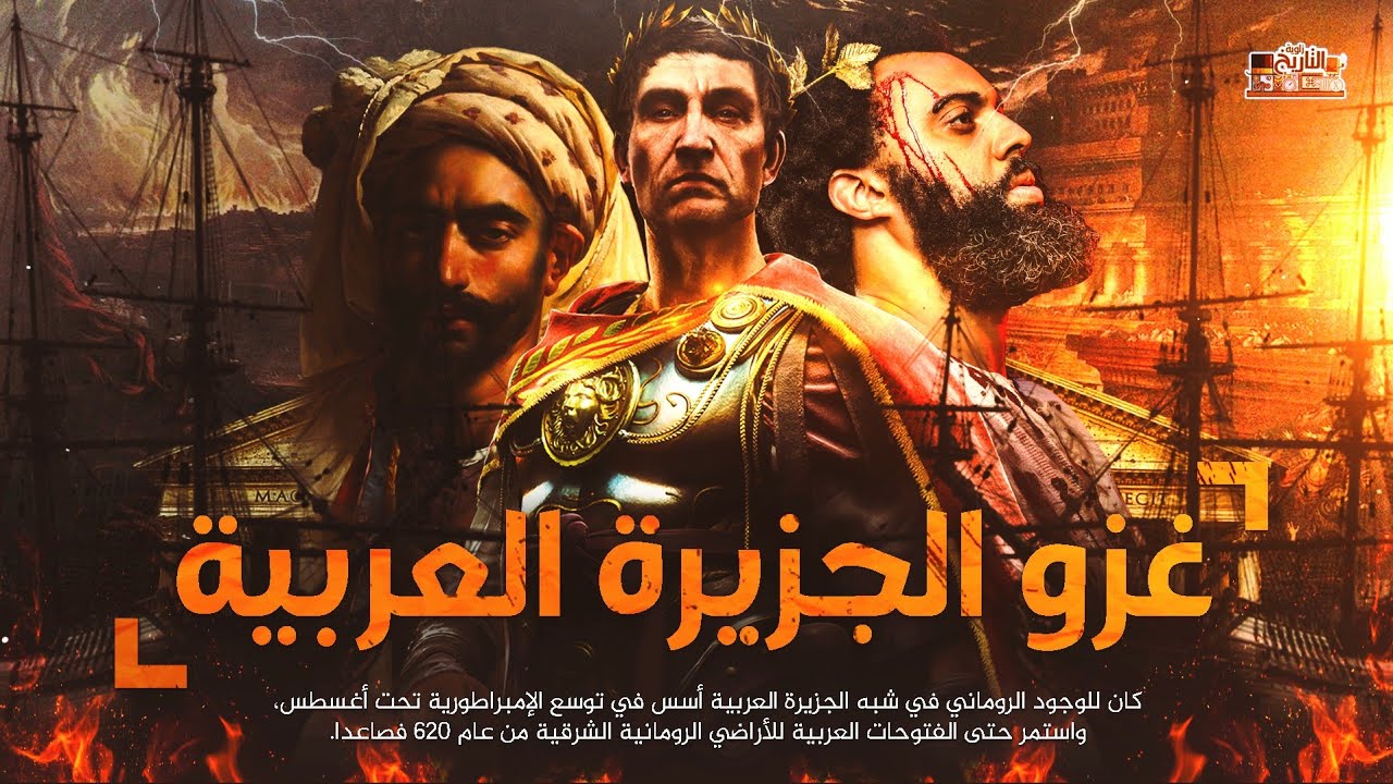 ماذا حدث عندما حاولت الامبراطورية الرومانية غزو الجزيرة العربية !