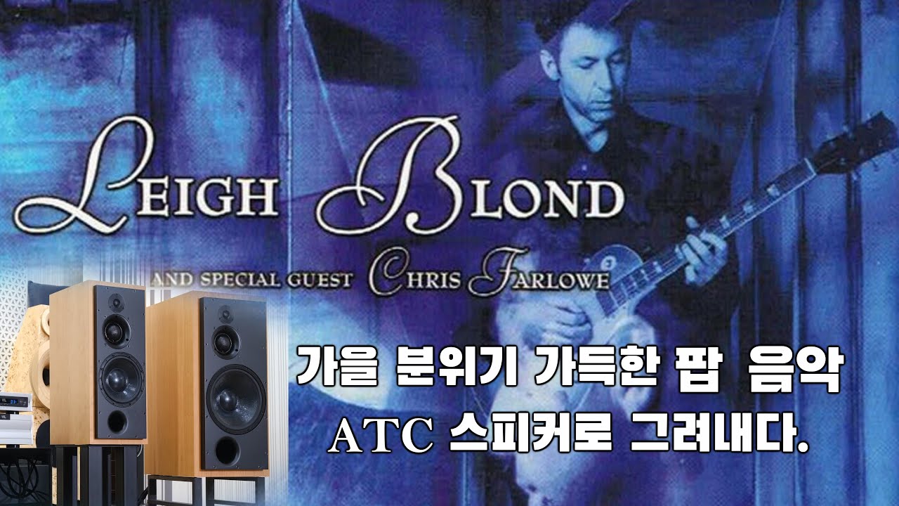 ATC SCM100sl (가을 분위기 가득한 팝 음악 ATC 스피커로 그려내다 .)