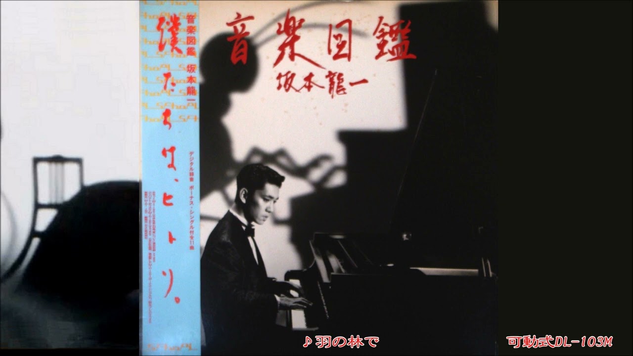坂本龍一  ♪羽の林で／音楽図鑑＜可動式DL-103M＞