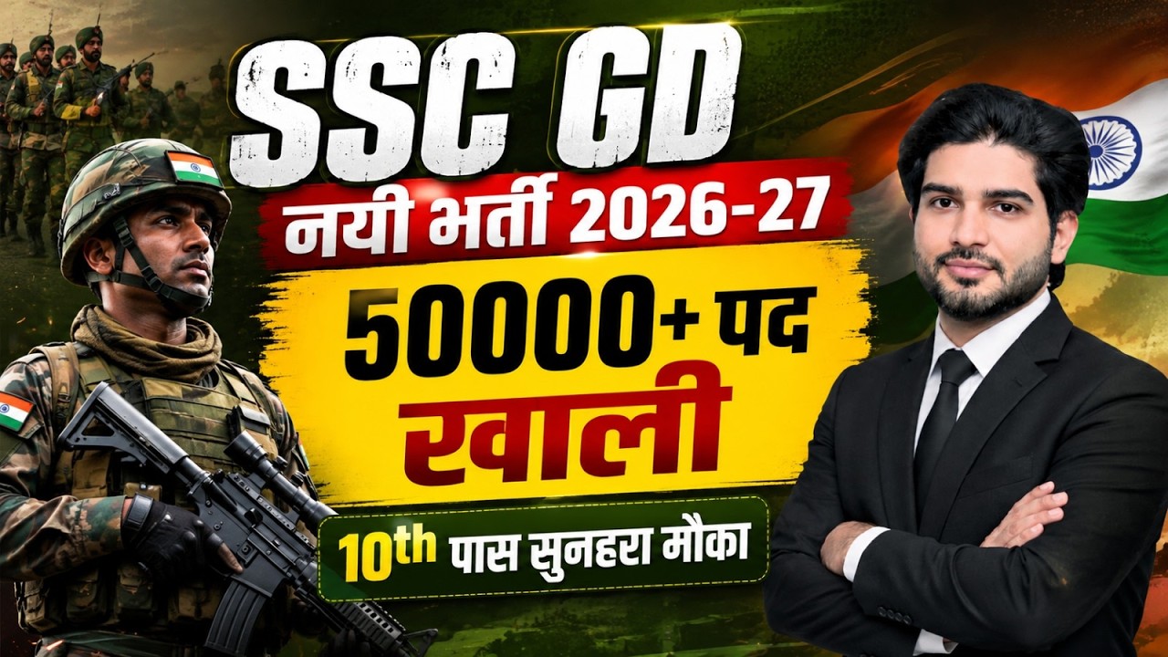 SSC GD New Vacancy 2026-27 | 50,000+ Vacancies | 10th Pass Golden Chance | SSC GD Recruitment 2026