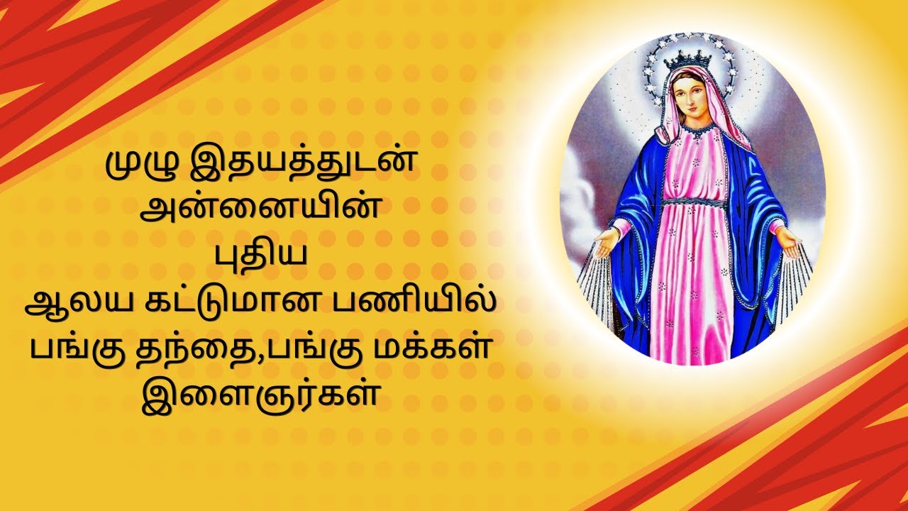 #முழு இதயத்துடன்அன்னையின்புதியஆலய கட்டுமான பணியில்பங்கு தந்தை,பங்கு மக்கள்இளைஞர்கள்#