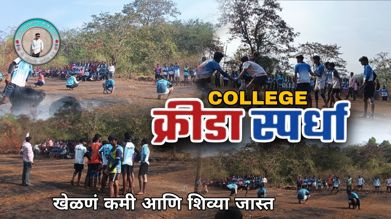 आबोलोली कॉलेज क्रीडा स्पर्धा 😍 | खेळ कमी आणि शिव्या जास्त 😄😅 |Full Enjoy🔥💯 College Sports Day 