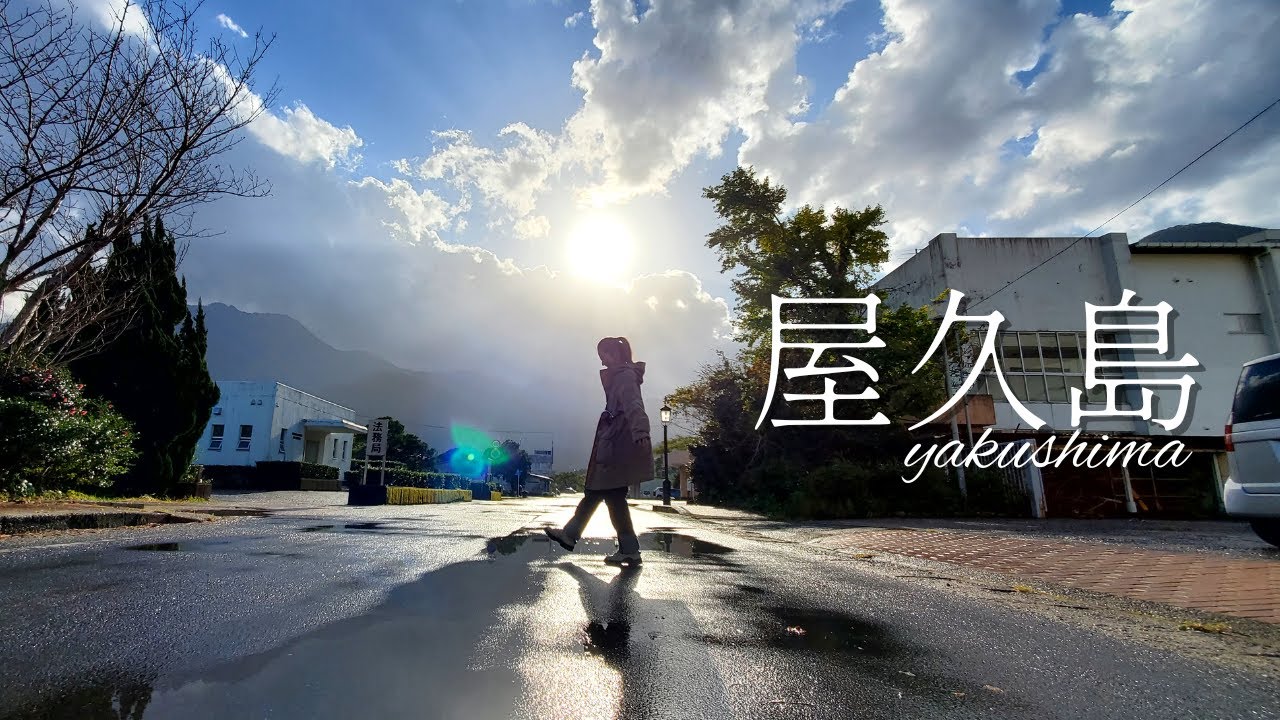 さらば屋久島