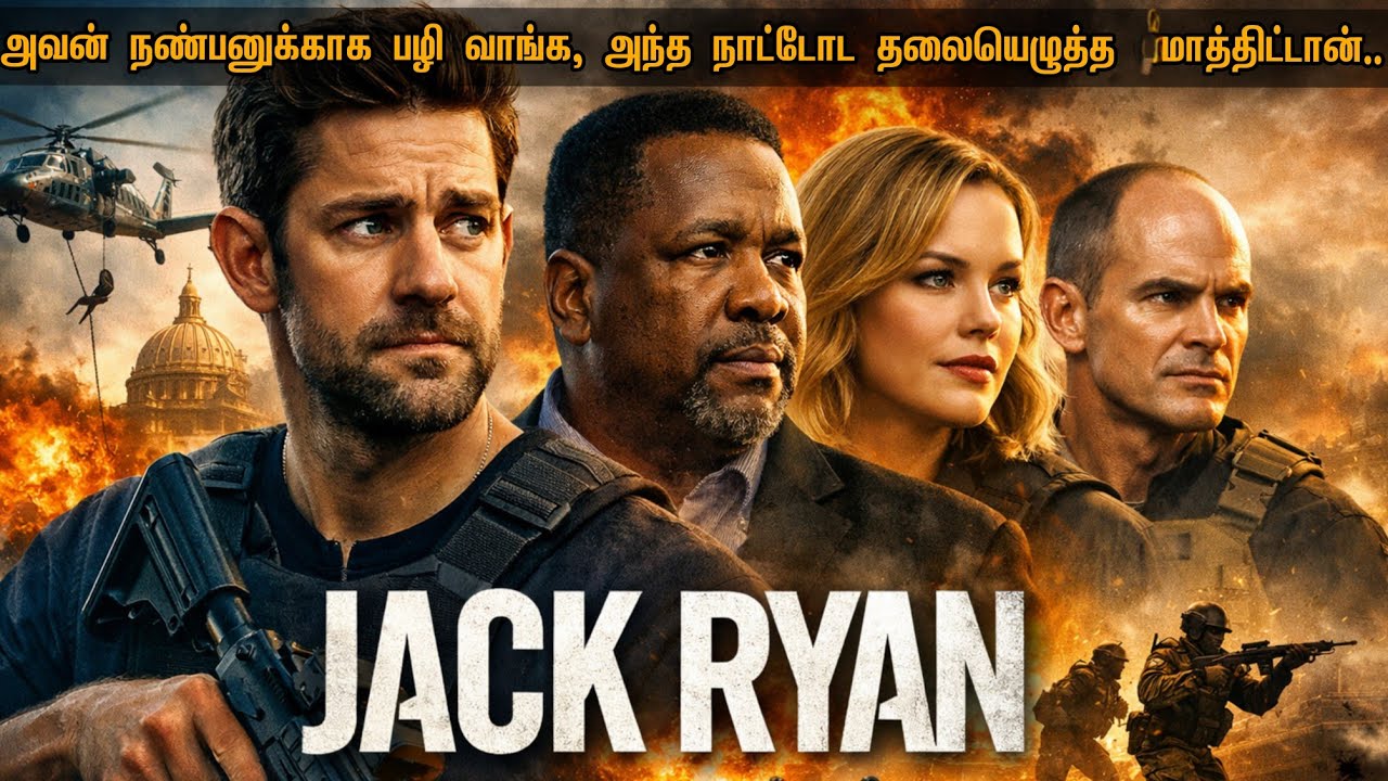 சர்வாதிகாரி ஆட்டத்தை முடிச்சு! நண்பன் சாவுக்கு பழிவாங்கி ! ஊழல் ஆட்சியை அழிச்சு! ஜனநாயகத்தை மீட்டான்
