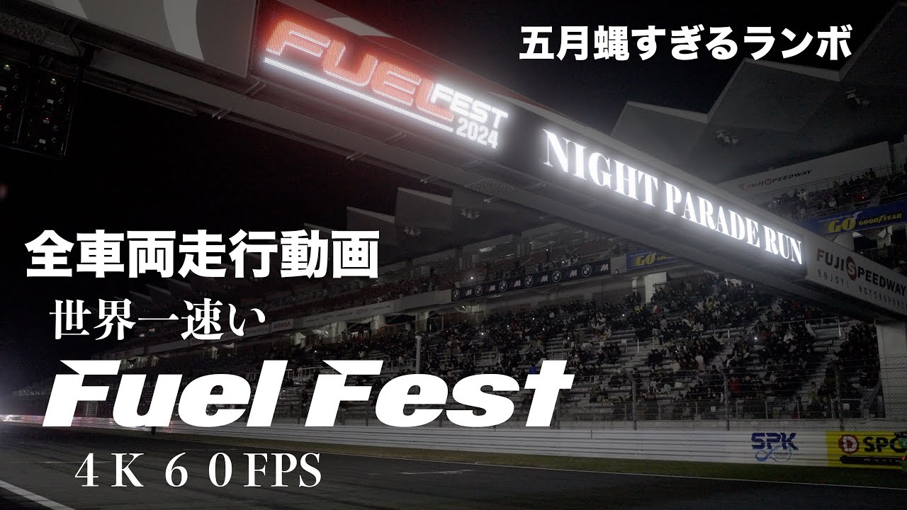 世界一速いFuel Fest 2024 NIGHT PARADE RUN