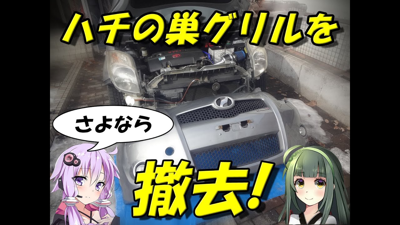 【軽量!】どうみても空気抵抗でしかないグリルを処分!!