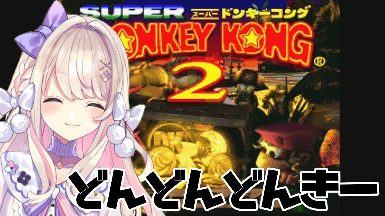 【ドンキーコング２！！】やるッ！！！！