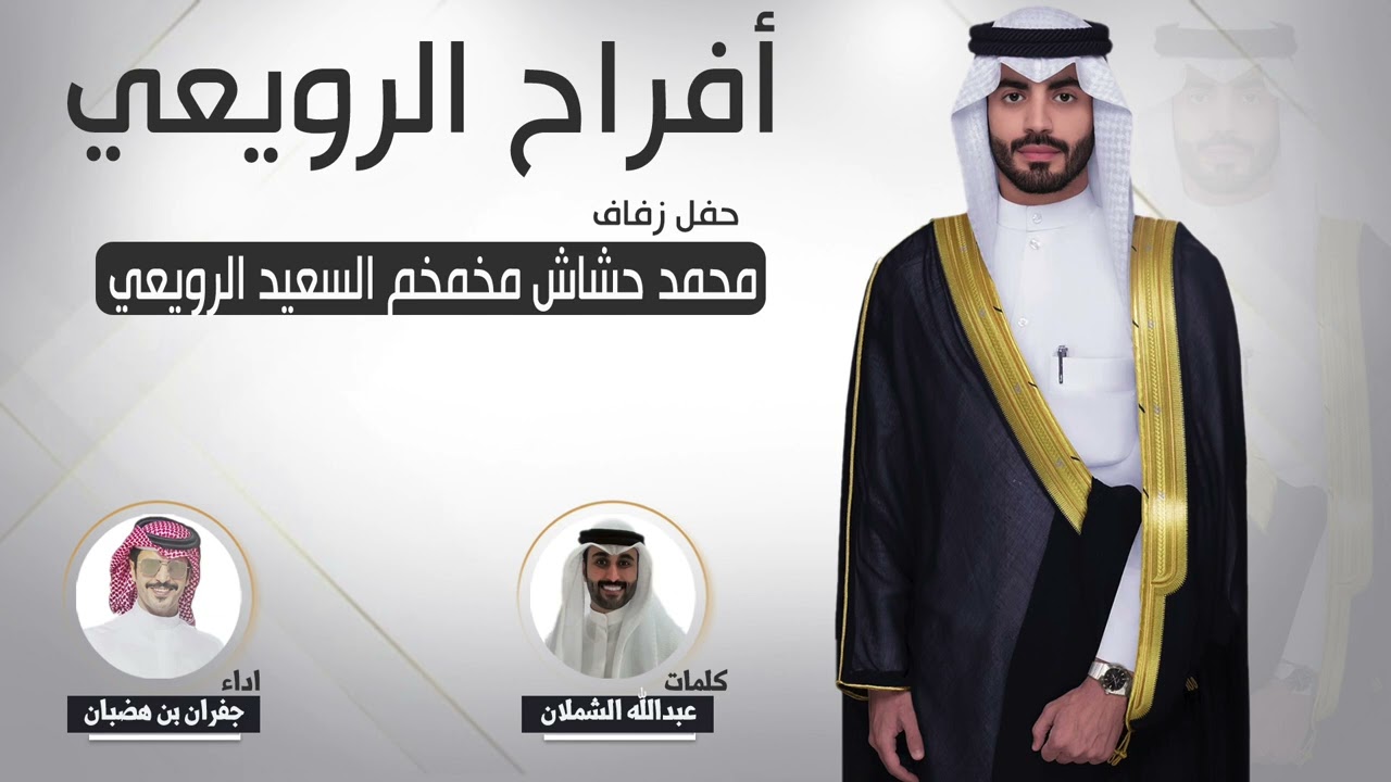افراح الرويعي | حفل محمد حشاش مخمخم الرويعي | كلمات عبدالله الشملان | اداء جفران بن هضبان