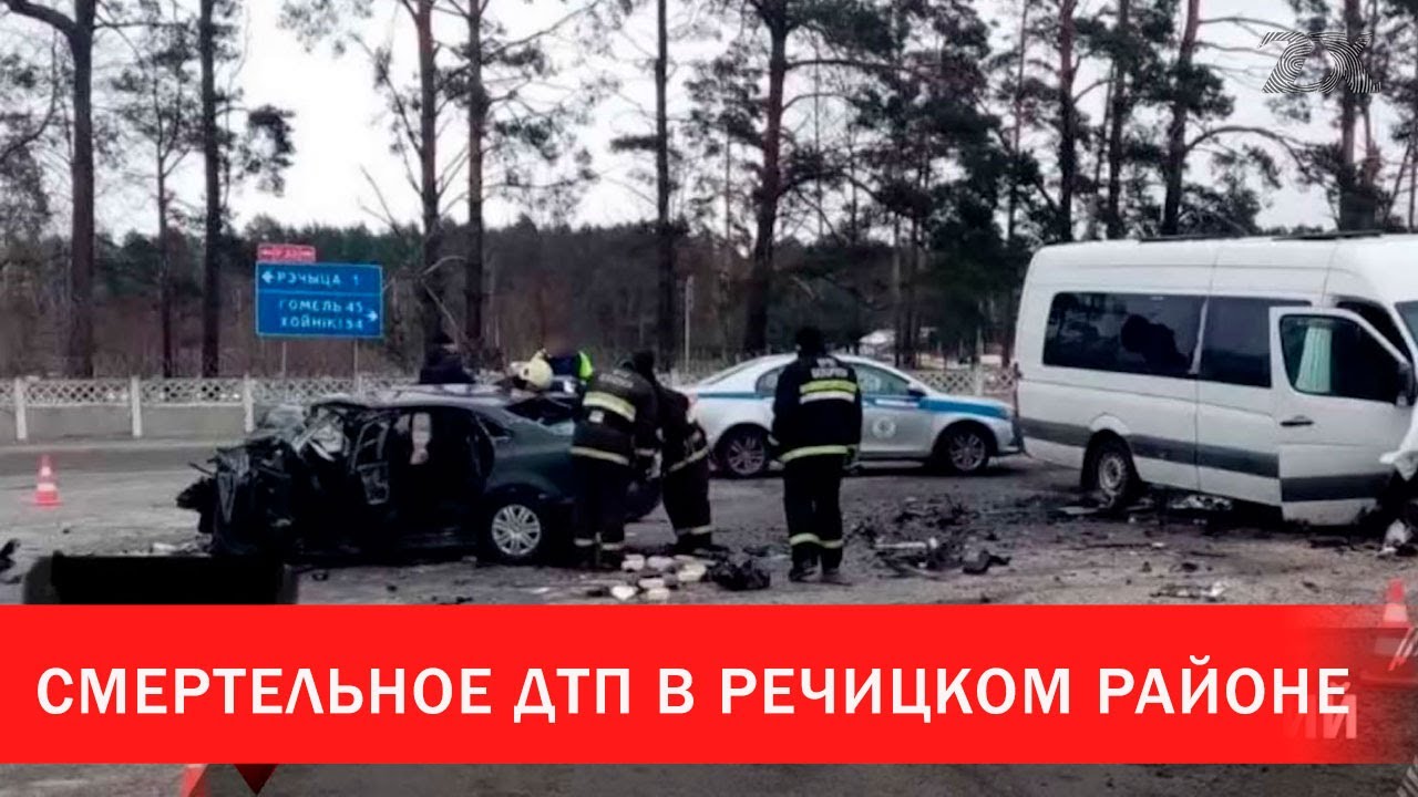 Смертельное ДТП в Речицком районе | Зона Х