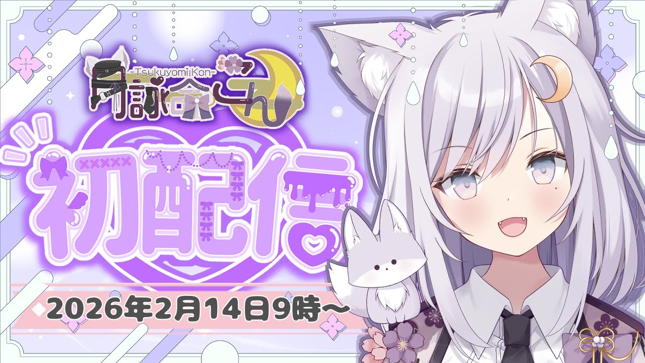 【初配信】初めまして！月詠命こんですッ！11時間歌枠耐久⁉【 #歌枠 #雑談 】【 #新人vtuber 】