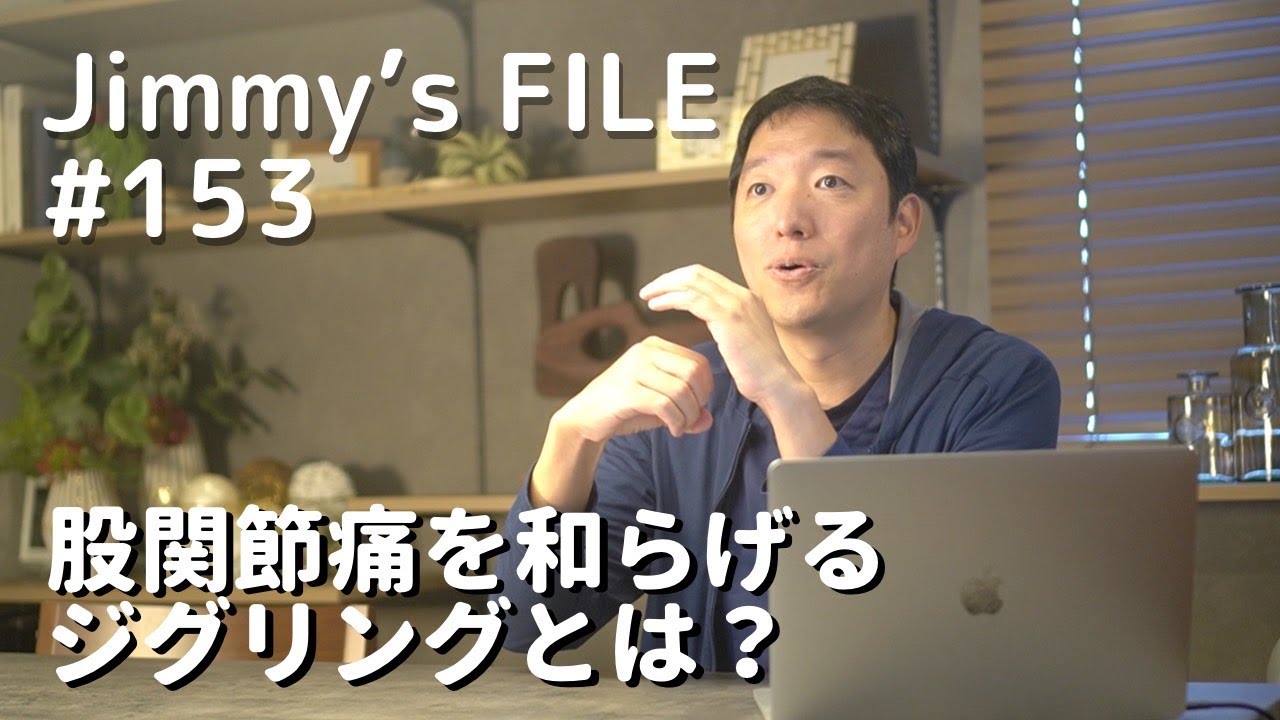 #153 股関節痛を和らげるジグリングとは？