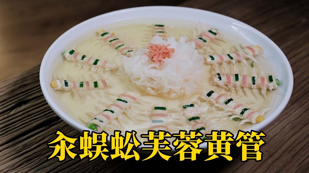 全网首发【汆蜈蚣芙蓉黄管】，老厨师陈宗明师父烹饪大赛获奖菜品 |師父和我做魯菜