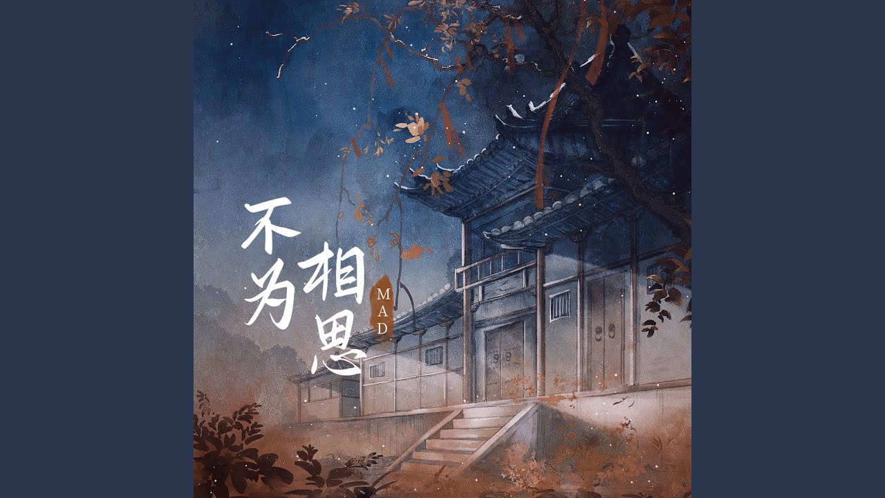 不为相思