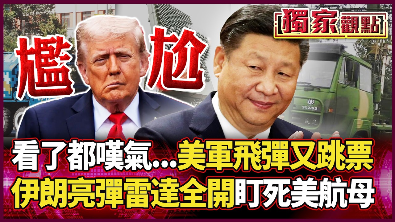 全世界只剩中俄有！美軍「暗鷹」飛彈四度掛科 林肯號動向被中國雷達掌握？ 這局老大對決 川普真的尷尬了！｜#獨家觀點 #環球大戰線 #寰宇全視界 @globalvisiontalk