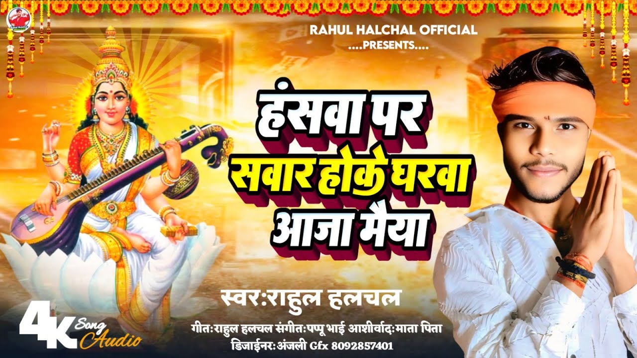 Saraswati  || हंसवा पर सवार होके घरवा आजा मैया || Rahul Halchal || Saraswati Puja Song 2026 ||