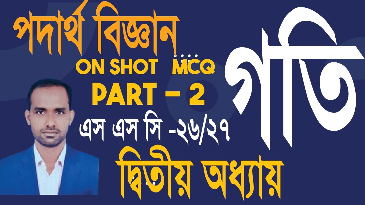 SSC Physics। দ্বিতীয় অধ্যায় গতি। Physics  Chapter 2 MCQ । On Shot