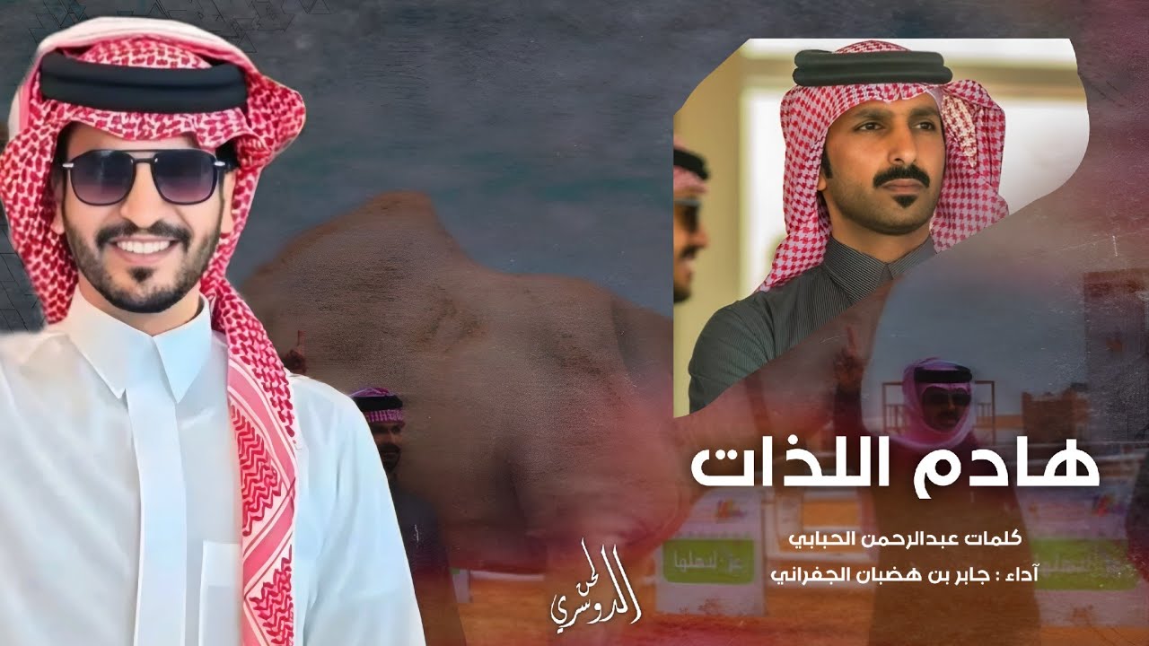 فيه ناس مستطيشة ومغرورة | في عجب عين ابن جخدب وجمهوره | جابر الجفراني 2025 🔥