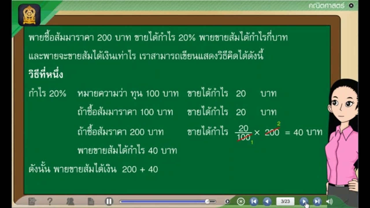 คณิตป.5 กำไร ขาดทุนและราคาขาย