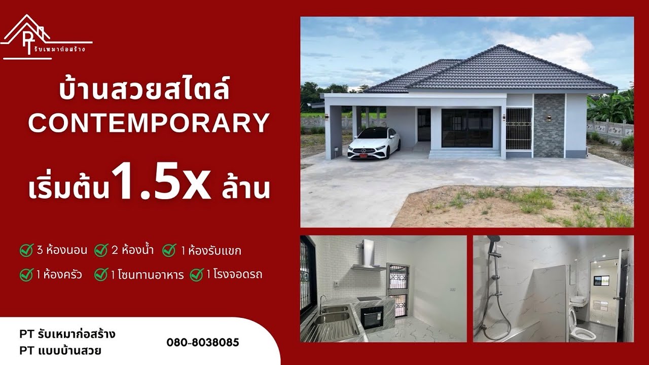 01 : บ้านทรงปั้นหยาสไตล์คอนเทมโพรารี่ งบ 1.5x ล้าน - พิกัด นครสวรรค์ - By PT รับเหมาก่อสร้าง