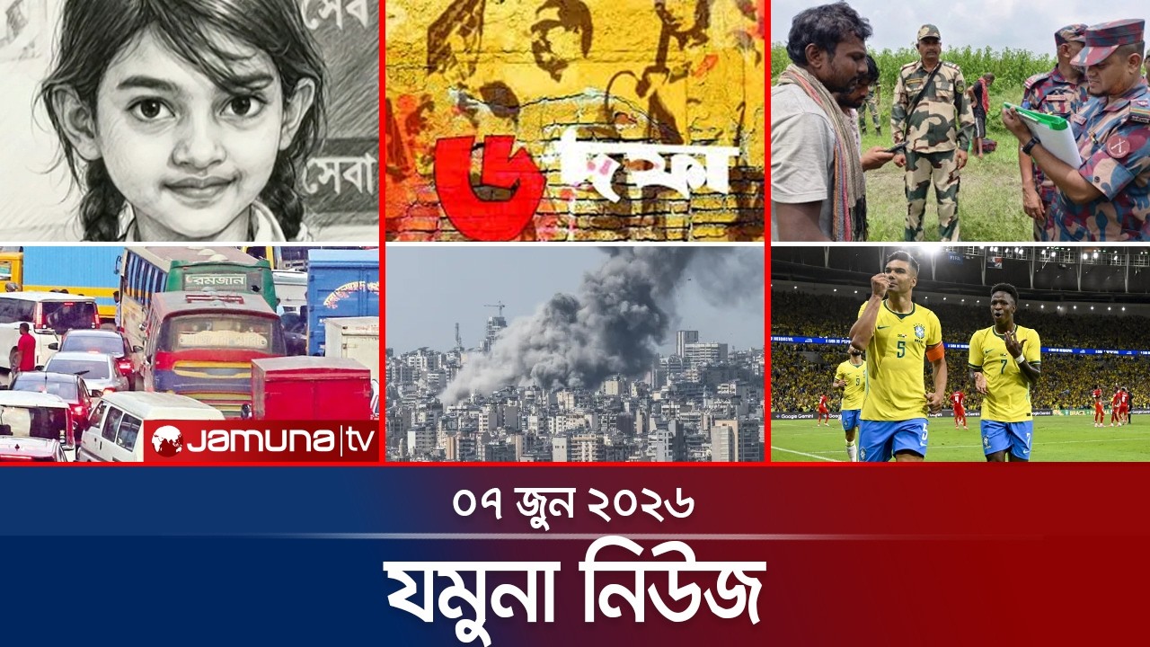 Jamuna News | Latest News Headlines and Bulletin | Jamuna News | 8 AM | 07 June 2026 | Jamuna TV