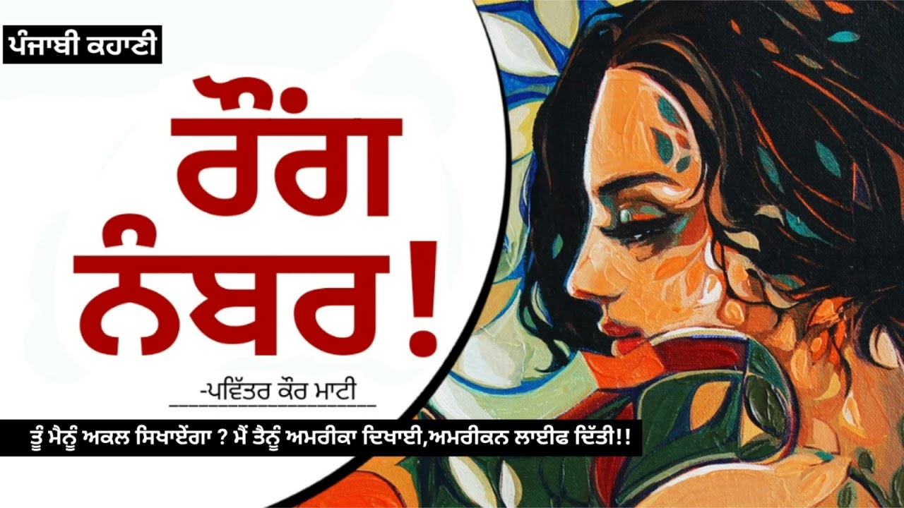 ਰੌਂਗ ਨੰਬਰ!- ਪਵਿੱਤਰ ਕੌਰ ਮਾਟੀ | Wrong Number!- Pavitar Kaur Mati | Dr. Ruminder | Punjabi Story 