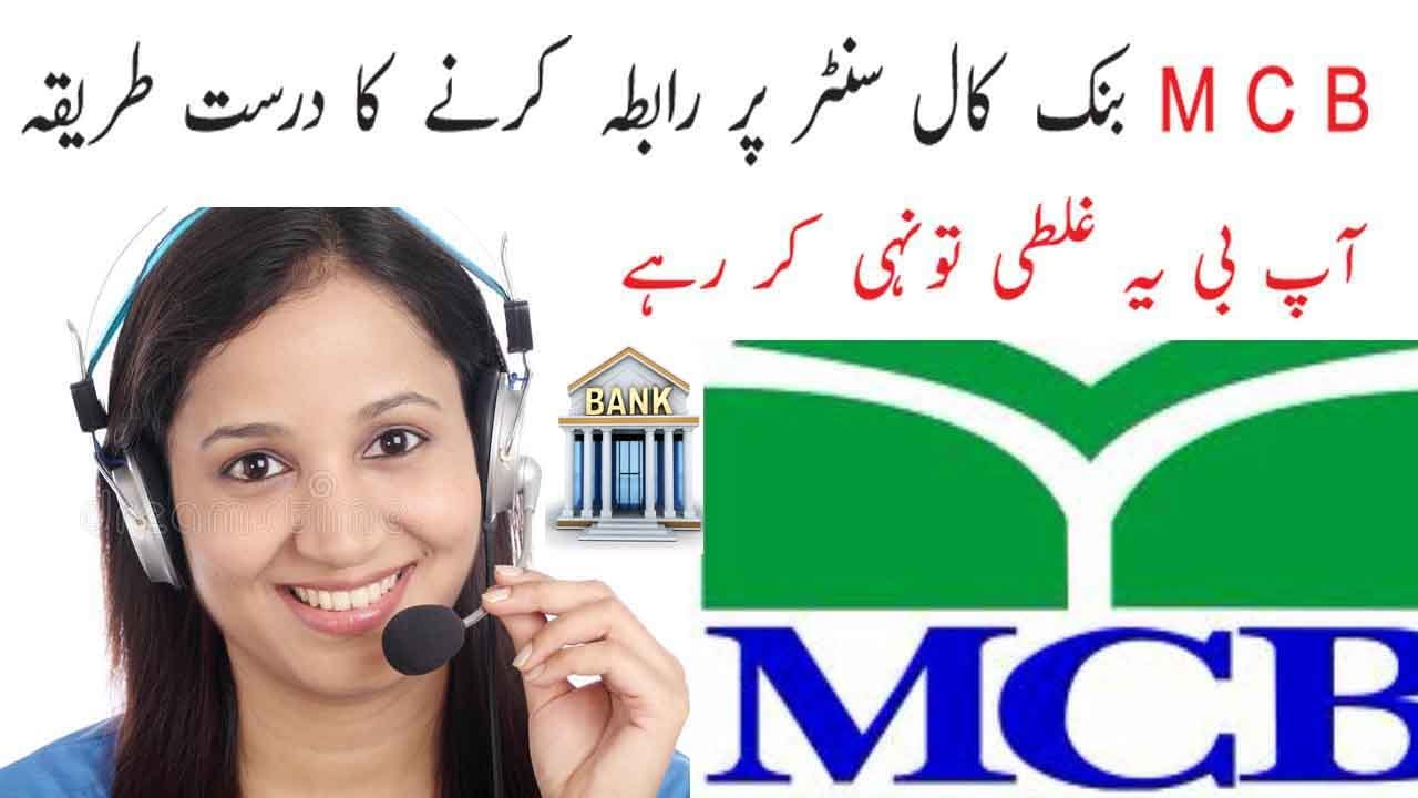 HOW TO CALL MCB HELPLINE NO|MCB BANK HELPLINE NUMBER|MCB BANK HELPLINE NUMBER WITH CODE