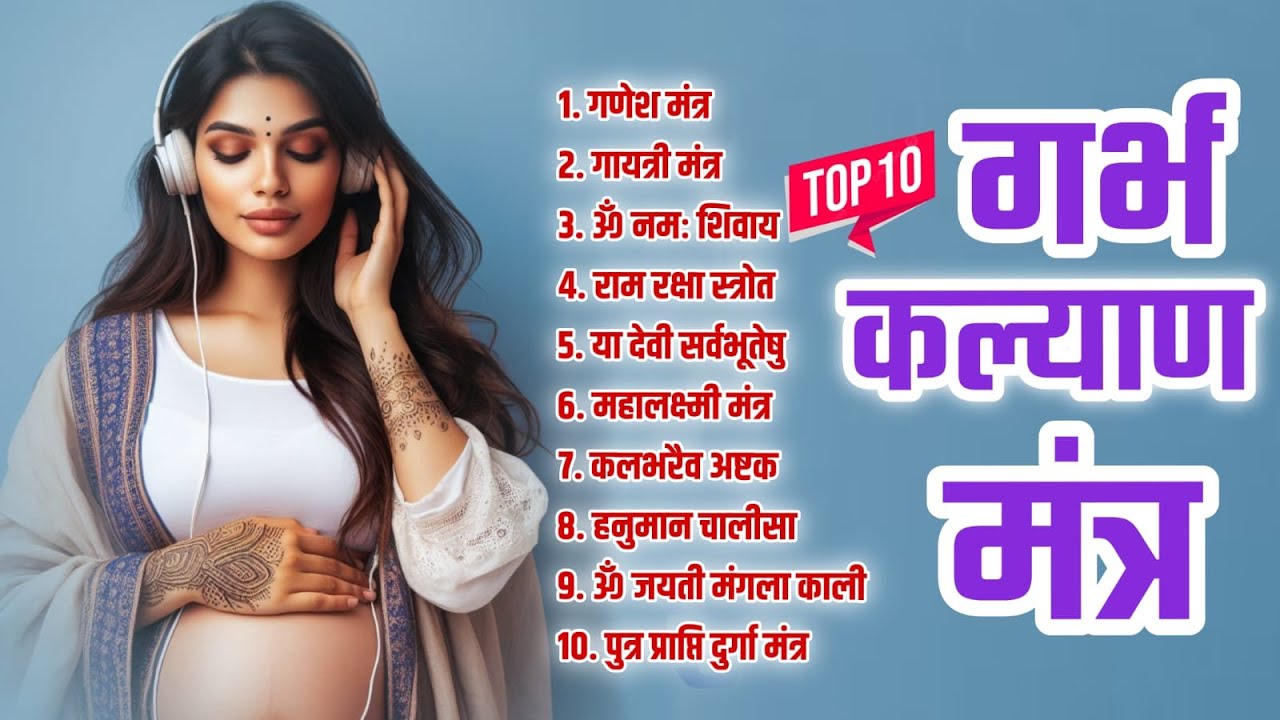 Top 10 Garbha Kalyana Mantras | गर्भ रक्षा मंत्र | Pregnancy Mantra in Garbh Sanskar | Ganesh Mantra