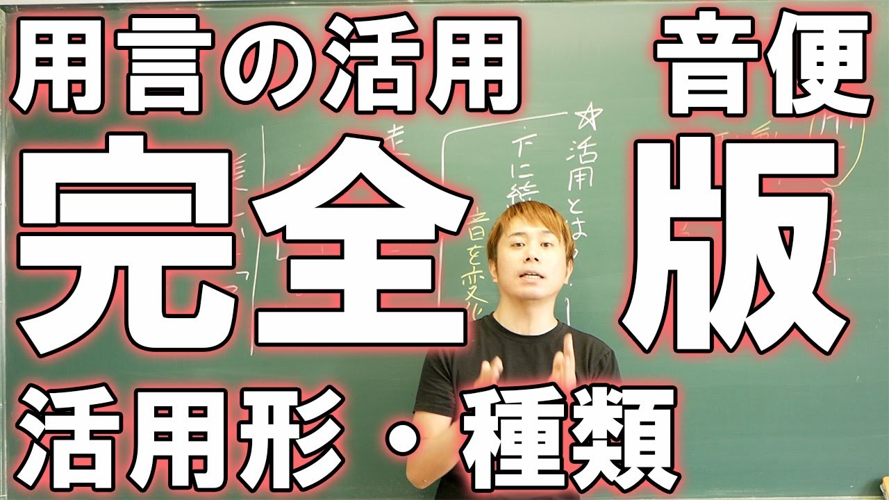 【中学国語】用言の活用全てを約50分でマスターしろ【初学者用】【動詞】【形容詞】【形容動詞】【活用の種類】【活用形】【音便】