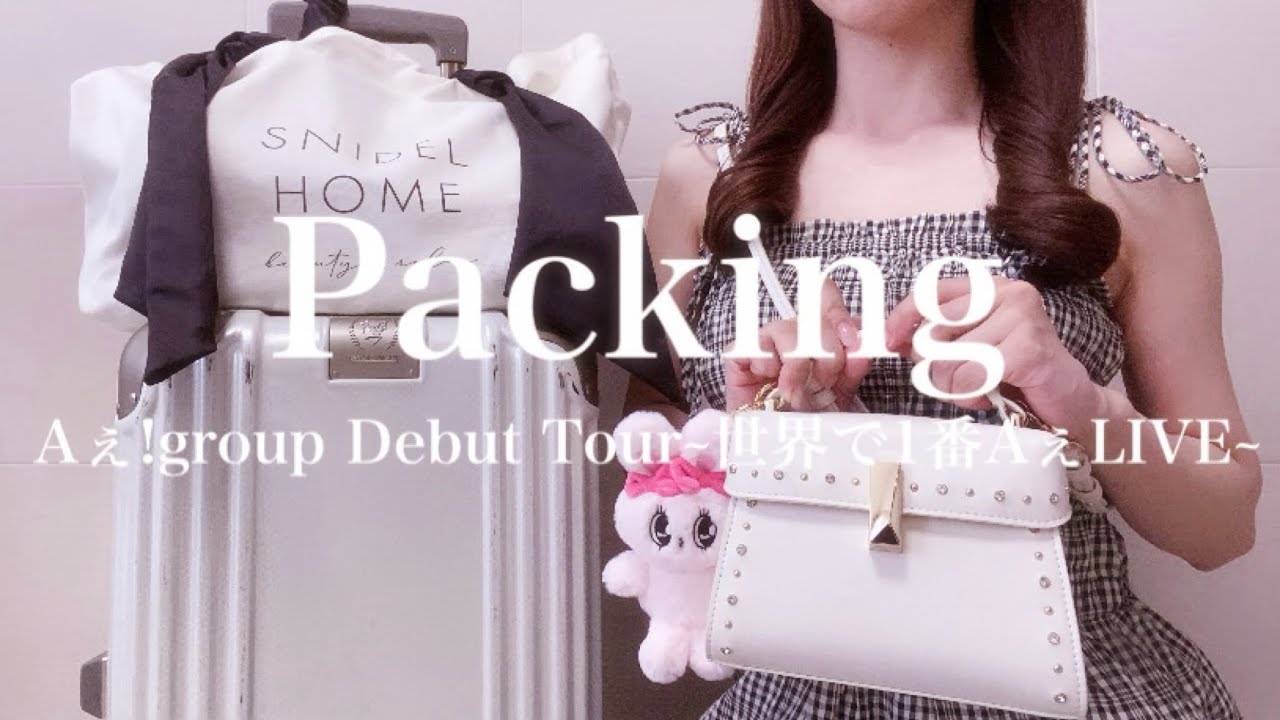 〖パッキング〗真夏の3泊4日遠征✈️🌻🫧 | Aぇ!group Debut Tour~世界で1番AぇLIVE~ | ジャニオタの現場日記