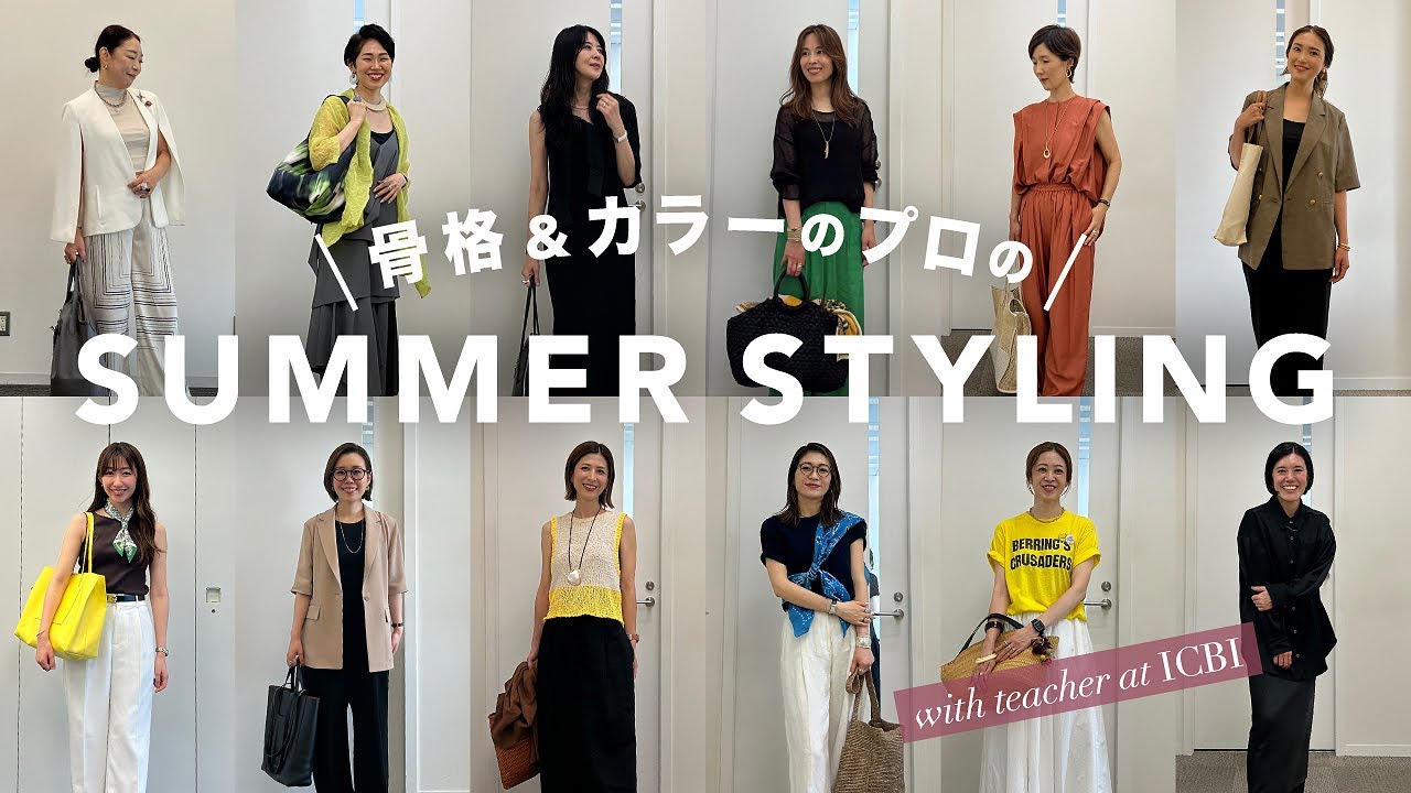 【リアル出勤コーデ】骨格&カラーのプロ12名の夏の出勤コーデをご紹介！【40代50代ファッション/夏コーデ】