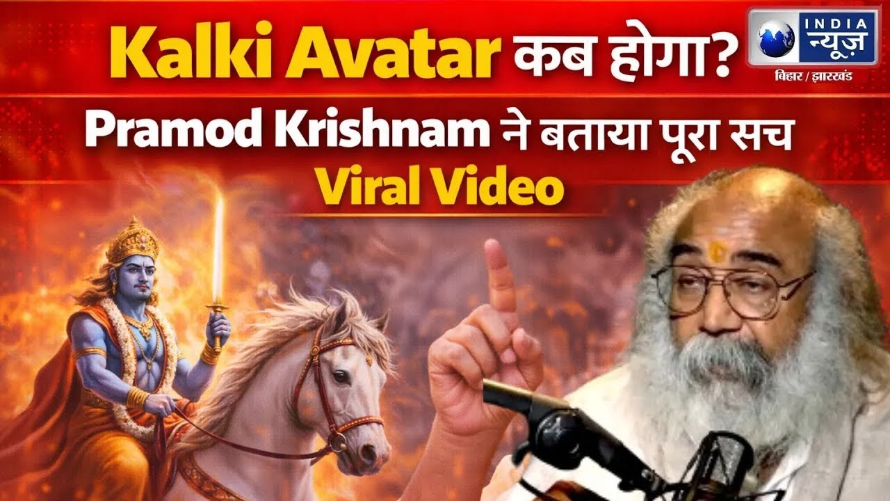 Pramod Krishnam ने बताया पूरा सच! Kalki Avatar कब होगा? Viral Video | India News Bihar
