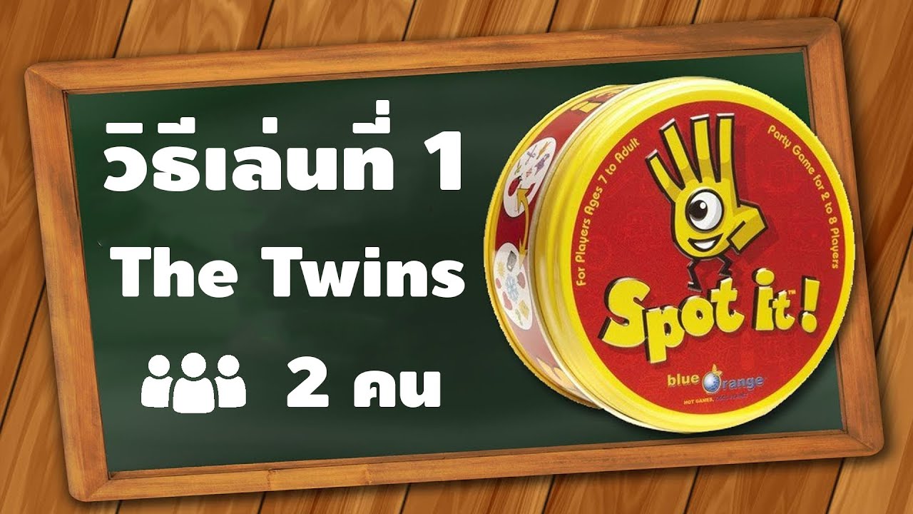 เล่น Spot It แบบที่ 1 The Twins จับคู่เหมือน | How To | เพื่อนซี้ ตัวแสบ 👓